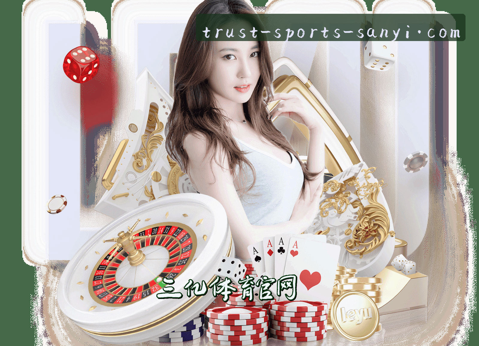 三亿体育(SANYI)官网入口 - 值得信赖的体育娱乐平台